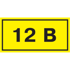 Самокл. етикетка 40х20 мм, символ "12В"