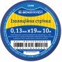 Стрічка ізоляційна 0,13мм*19мм/10м синя