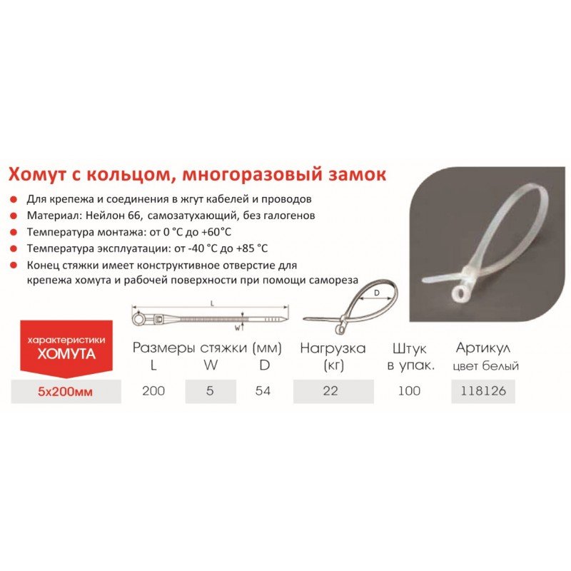 Хомут белый VARGO 5х200мм, многоразовый замок 100шт (V-118126)
