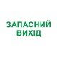 Піктограма "ЗАПАСНИЙ ВИХІД" для аварійних світильників e.emergency.exit.280.100