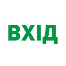 Піктограма "ВХІД" для аварійних світильників e.pict.entr.280.100