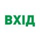 Піктограма "ВХІД" для аварійних світильників e.pict.entr.280.100