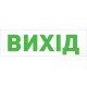Піктограма "ВИХІД" для аварійних світильників 500 e.pict.exit.tr.310.100