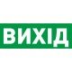 Піктограма "ВИХІД" для аварійних світильників 506,506L,507L e.pict.exit.225.80
