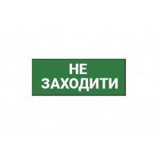 Наклейка "Не заходити" 330*120мм TNSy