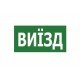 Наклейка "ВИЇЗД" 330*120мм TNSy