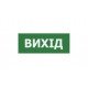 Наклейка "Вихід" 225*80мм (UJ01/UJ02 IP65) TNSy