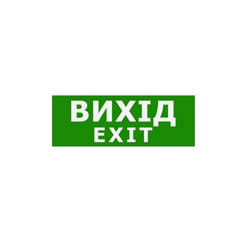 Наклейка "Вихід EXIT" 330*120мм TNSy