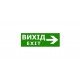 Наклейка "Вихід EXIT (вказівник праворуч)" 330*120мм TNSy