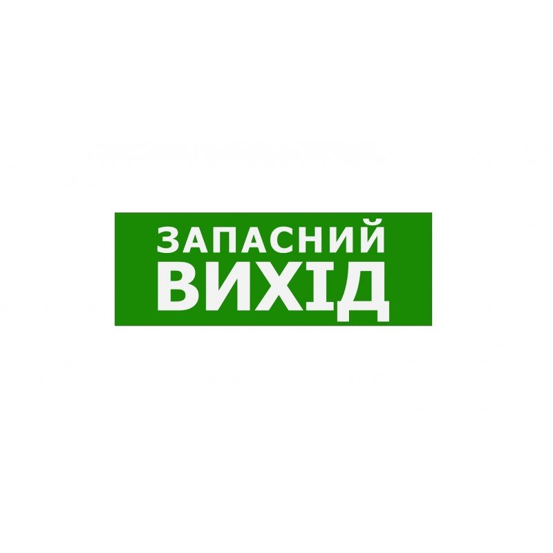 Наклейка "Запасний Вихід" 330*120мм TNSy