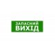 Наклейка "Запасний Вихід" 330*120мм TNSy